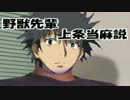 野獣先輩上条当麻説