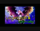 レジェンドエフェクト集（STD＋DRK）