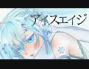 アイスエイジ／初音ミクV4X