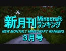 新・月刊Minecraft（マインクラフト）ランキング　2017年3月号