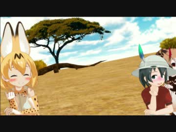 【MMDけもフレ】さばんなコンビと+αの皆さんで極楽浄土