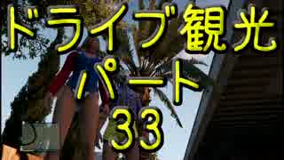 【GTA5】この広い大地を駆け巡れ！ドライブ観光part33