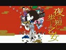 ムービーウォッチメン　『夜は短し歩けよ乙女』