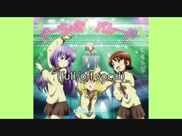 【ニコカラ・JOY】ぐーちょきパレード (full/off vocal)