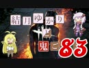 【Dead by Daylight】結月ゆかりと鬼ごっこ その８３【VOICEROID実況】