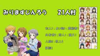 みりますじんろう２（２１人村）後編