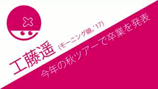 モーニング娘。’17工藤遥の卒業発表からみられるグループの問題