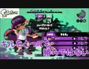 「キルをとるんじゃないエリアをとるんだ」【Splatoon実況Part8】