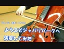 【チェロ８本で】 ようこそジャパリパークへ Full ver. 【演奏してみた】