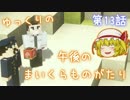 【Minecraft】ゆっくりの午後のまいくらものがたり 第13話【ゆっくり実況】