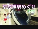 ゆかれいむで京成線駅めぐり～後編～