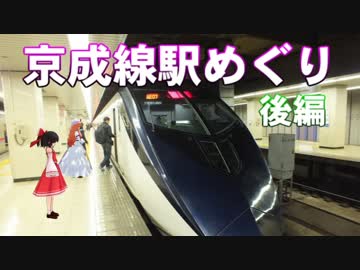 ゆかれいむで京成線駅めぐり～後編～