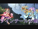 【城プロ:RE】ツインテールの剣【殺生の風韻~下野~難】