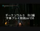 ダークソウル３　DLC編　字幕プレイ動画part56
