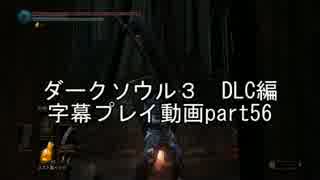 ダークソウル３　DLC編　字幕プレイ動画part56