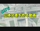 SISでひたすら立体交差を作る動画　その1