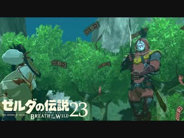 【実況】新たな冒険へ！ゼルダの伝説 ブレスオブザワイルド ぱーと23