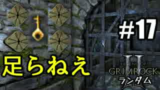 Legend of Grimrock 2 ランダムスキル旅 実況 part.17