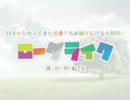【支援】ローグライク異世界転生【動画】