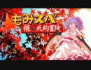 【ゆっくりTRPG】椛のハーレムサタスペ卓　5-1　新仕様版