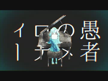 【あやのゆーた】妄想感傷代償連盟【歌ってみた】
