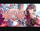 小早川紗枝五分合作（ボイス実装アイドル担当の皆さんおめでとう！）
