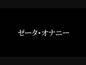 ゼータ・オナニー／NNIオリジナル