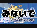【艦これアーケード（南方海域強襲偵察 E-2 乙）】その２