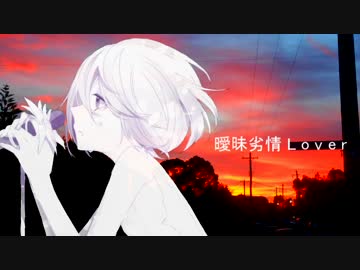 △▼△▼曖昧劣情Lover　歌ってみた 【hayano】▼△▼△