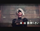 【NieR:Automata】アンドロイドはまったり踊る Part 4【実況】