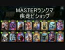 【シャドウバース】TOG環境MASTERランクマ16 疾走ビショ【ゆっくり実況】