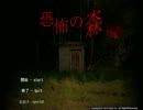 【恐怖の森～増殖】二人のビビりが森から脱出を試みた【単発実況】