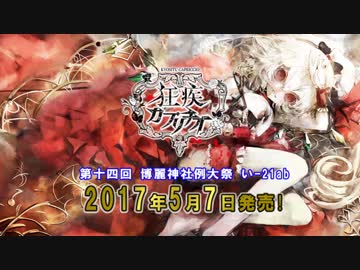 【東方×ブラッディ・オーケストラ】狂疾カプリチオ【例大祭14】
