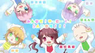 みんなで！やったー！！【5人合唱】