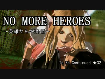 【NO MORE HEROES 英雄たちの楽園】じっくりヤりまくる実況。★31