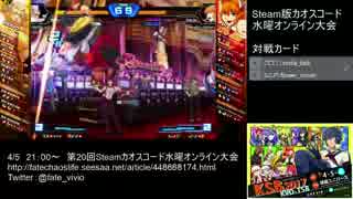 【カオスコードSteam】第20回水曜定例オンライン大会 part1