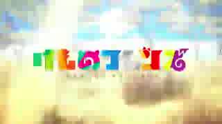 【ニコカラ】ようこそジャパリパークへ－３セリフなし【Off vocal】