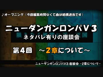 【ネタバレ有】ダンロンV3ぼっち座談会 part４ -２章について語ろう！-