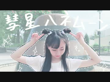 【Lushica】彗星ハネムーン  踊ってみた