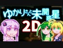 【PlanetCentauri】ゆかりさんと未開惑星2D#11