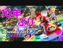 「10年ぶりのプレイ」【マリオカーﾄ8DX実況Part1】
