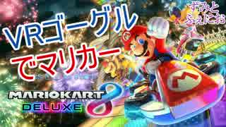 【実況】VRゴーグル着けてマリカー⇒衝撃の結末が！【ずみとふぇにお】