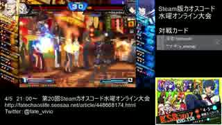 【カオスコードSteam】第20回水曜定例オンライン大会 part2