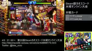 【カオスコードSteam】第20回水曜定例オンライン大会 part3