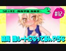 【アニメ10週年】らき☆すた～陵桜学園 桜藤祭～実況プレイ　＃12