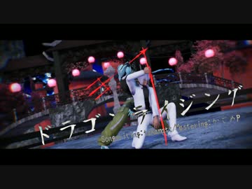 【血界MMD】ドラゴンライジング【斗流兄弟弟子】