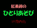 【SW2.0】紅美鈴のひとりあそびin霧の街7