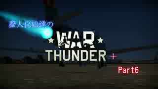 【WarThunder】擬人化娘たちのWarThunder+Part6【ゆっくり＆ VOICEROID実況プレイ】