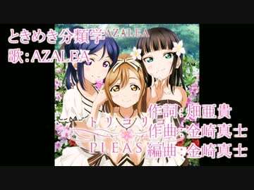 【ニコカラ】ときめき分類学(off vocal)