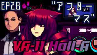 アフターマス - VA-11 HALL-A "翻訳"実況 #28